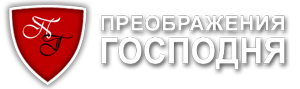 ЦЕРКОВЬ ПРЕОБРАЖЕНИЯ ГОСПОДНЯ